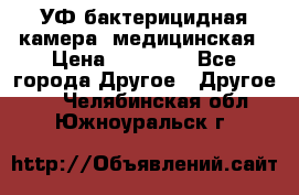 УФ-бактерицидная камера  медицинская › Цена ­ 18 000 - Все города Другое » Другое   . Челябинская обл.,Южноуральск г.